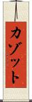 カゾット Scroll