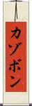 カゾボン Scroll