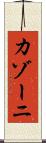 カゾーニ Scroll