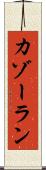 カゾーラン Scroll