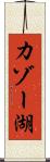 カゾー湖 Scroll