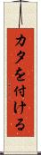 カタを付ける Scroll