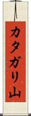 カタガリ山 Scroll