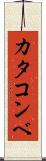 カタコンベ Scroll