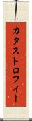 カタストロフィー Scroll
