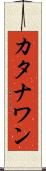 カタナワン Scroll
