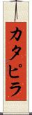 カタピラ Scroll