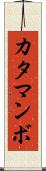 カタマンボ Scroll