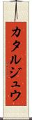 カタルジュウ Scroll