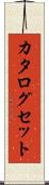 カタログセット Scroll