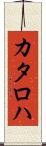 カタロハ Scroll