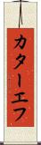 カターエフ Scroll
