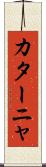 カターニャ Scroll