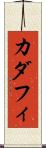 カダフィ Scroll