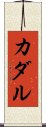カダル Scroll