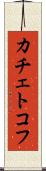 カチェトコフ Scroll