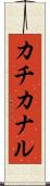 カチカナル Scroll