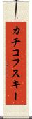 カチコフスキー Scroll