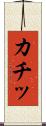カチッ Scroll