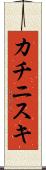 カチニスキ Scroll