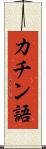 カチン語 Scroll