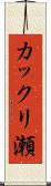 カックリ瀬 Scroll