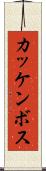 カッケンボス Scroll