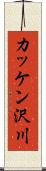 カッケン沢川 Scroll