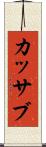 カッサブ Scroll