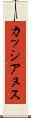 カッシアヌス Scroll