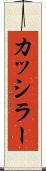 カッシラー Scroll
