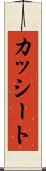 カッシート Scroll