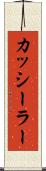 カッシーラー Scroll