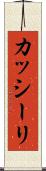 カッシーリ Scroll