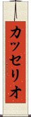 カッセリオ Scroll