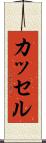 カッセル Scroll