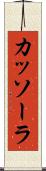 カッソーラ Scroll