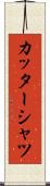 カッターシャツ Scroll