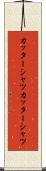 カッターシャツ Scroll