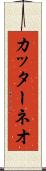 カッターネオ Scroll