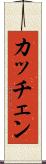 カッチェン Scroll
