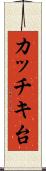 カッチキ台 Scroll