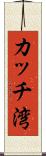 カッチ湾 Scroll