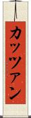 カッツァン Scroll