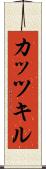 カッツキル Scroll