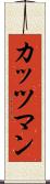 カッツマン Scroll