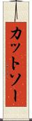 カットソー Scroll
