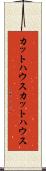 カットハウス Scroll