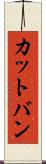 カットバン Scroll
