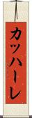カッハーレ Scroll